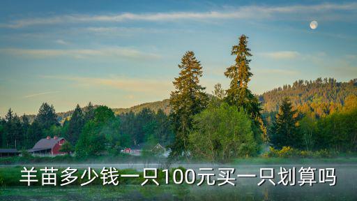 河北今天的羊價是多少錢一斤,羊販子一斤肉有多少錢的利潤