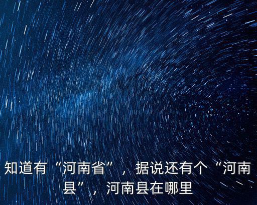 河南建新里在哪里,河南縣在哪里