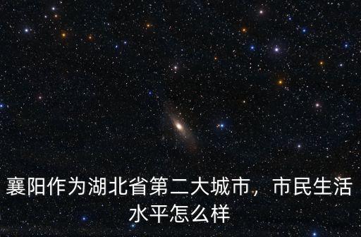 襄陽泰升怎么樣,湖北襄陽的發(fā)展怎么樣