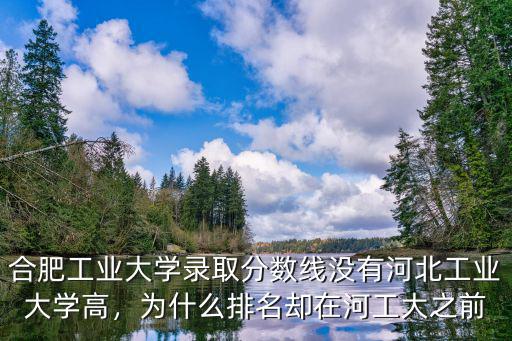 河北工大學多少分數線,河北工業大學錄取分數線不低