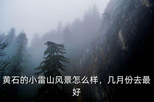 黃石去小雷山怎么坐車(chē),黃石的小雷山風(fēng)景怎么樣