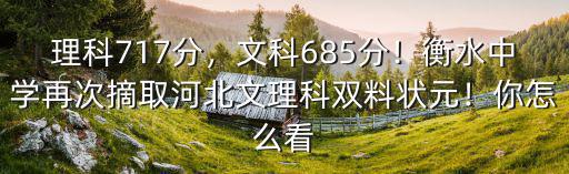 理科717分，文科685分！衡水中學再次摘取河北文理科雙料狀元！你怎么看