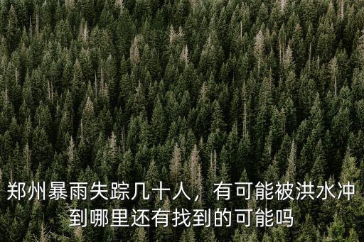 鄭州暴雨哪里來的,鄭州暴雨失蹤幾十人