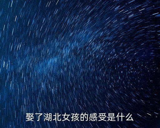 娶了湖北女孩的感受是什么