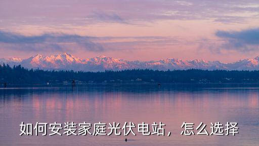 湖北省孝感光伏電站怎么安裝,如何安裝家庭光伏電站