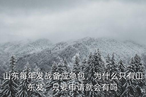 武漢戰備應急包怎么申請,山東每年發戰備應急包