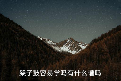 洛陽架子鼓怎么學,怎么練習架子鼓