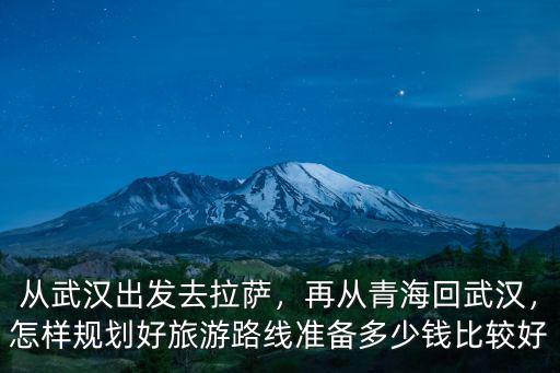 怎么從武漢去拉薩,從武漢出發(fā)去拉薩