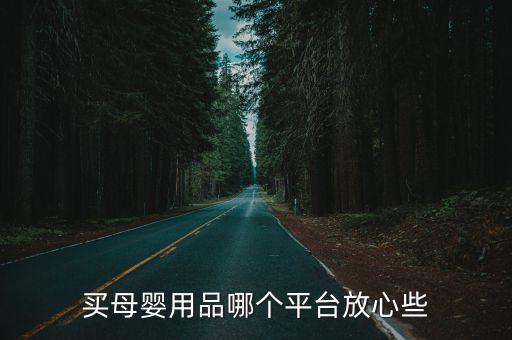 買母嬰用品哪個平臺放心些