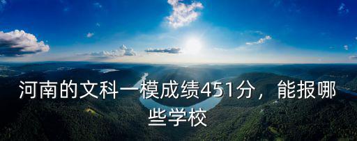 河南的文科一模成績451分，能報哪些學校