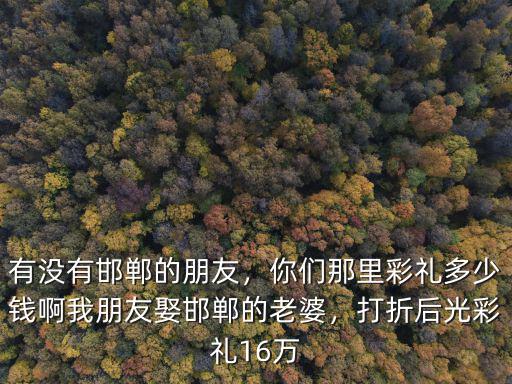 邯鄲室外婚禮多少錢,結婚要花多少錢