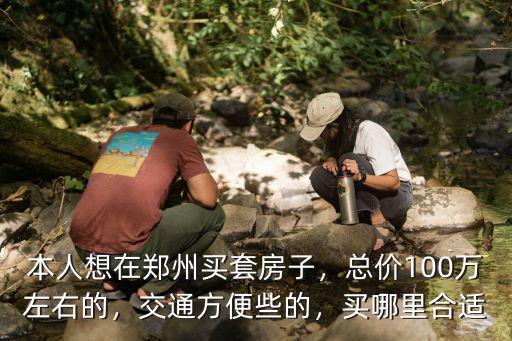 在鄭州自住加投資買哪里的房子,想在鄭州買套房子