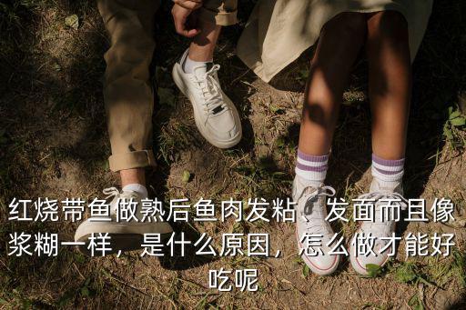 武漢紅燒帶魚怎么做好吃,怎么做才能好吃呢