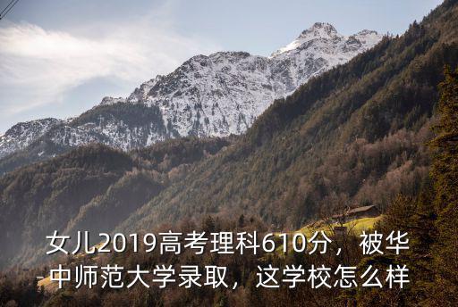 恩施華中師范大學怎么樣,被華中師范大學錄取