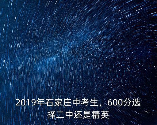 石家莊精英中學分數線是多少,石家莊精英中學怎么樣
