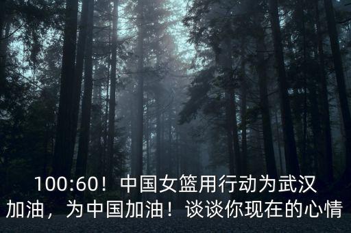 100:60！中國女籃用行動為武漢加油，為中國加油！談談你現在的心情