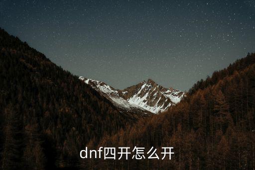 dnf四開怎么開
