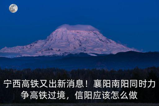 襄陽(yáng)到南陽(yáng)怎么去比較快,滬康高鐵走襄陽(yáng)還是南陽(yáng)