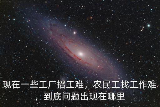 南陽市尋找農民工在哪里找,農民工找工作難
