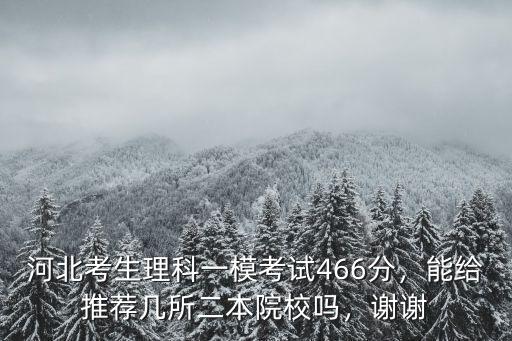河北考二本大學需要多少分,河北高考文科445分