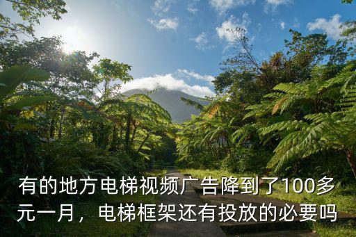 有的地方電梯視頻廣告降到了100多元一月，電梯框架還有投放的必要嗎