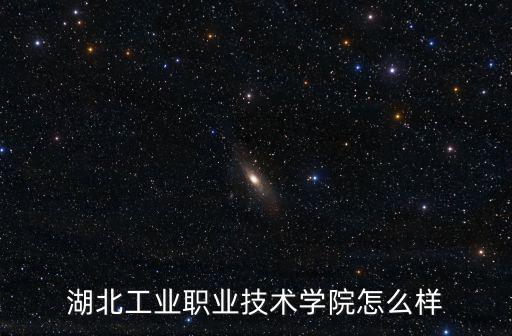 湖北工業職業技術學院怎么樣