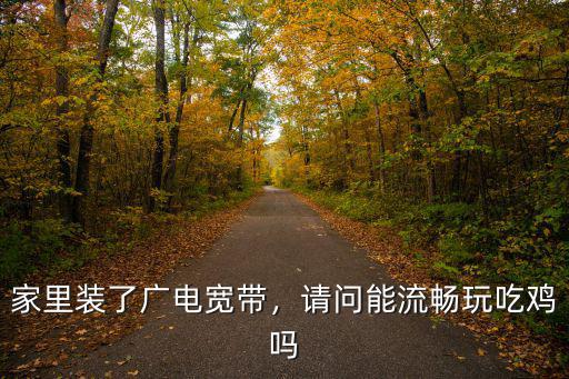 湖北廣電家庭寬帶質量怎么樣,廣電寬帶怎么樣