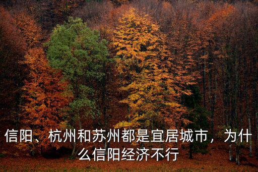 信陽、杭州和蘇州都是宜居城市，為什么信陽經濟不行
