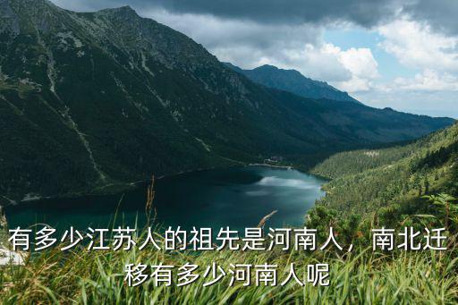 河南姓蘇大約多少人,有多少江蘇人的祖先是河南人