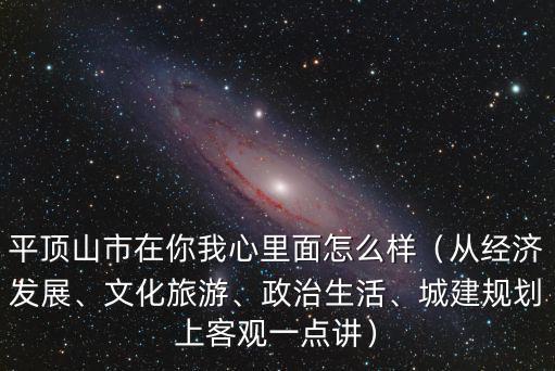 平頂山市在你我心里面怎么樣（從經濟發展、文化旅游、政治生活、城建規劃上客觀一點講）