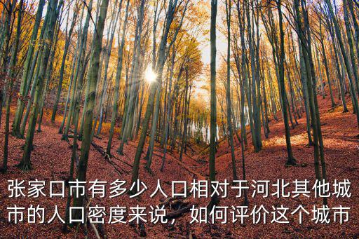張家口市萬全區區內有多少人,張家口市有多少人口