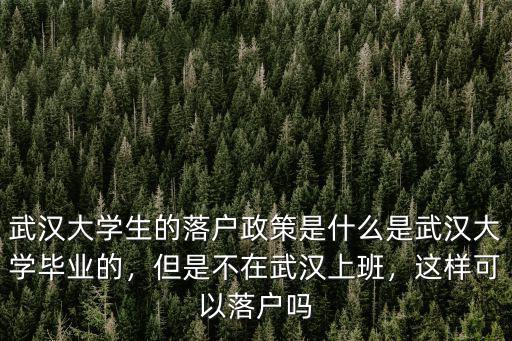 武漢畢業生怎么辦武漢戶口,武漢應屆生落戶問題