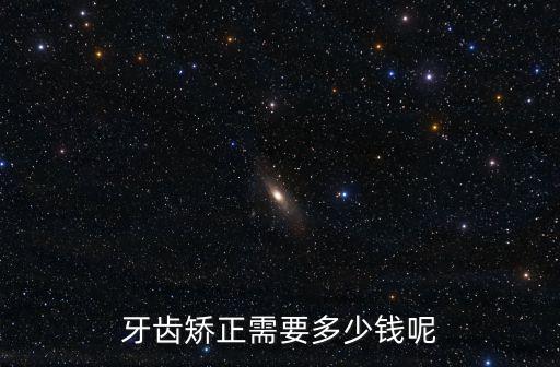 牙齒矯正需要多少錢呢