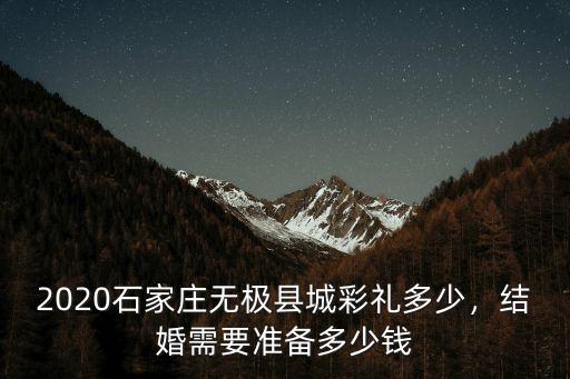 河北二婚彩禮多少錢,河北滄州的彩禮要多少錢
