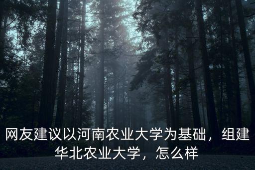 河南農業大學怎么,河南農業大學怎么樣