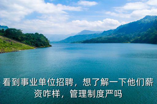 武漢事業單位招聘教師待遇怎么樣,看到事業單位招聘