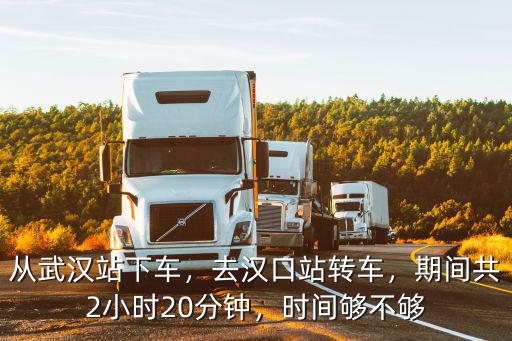 武漢站去漢口火車站怎么坐車,從武漢站下車