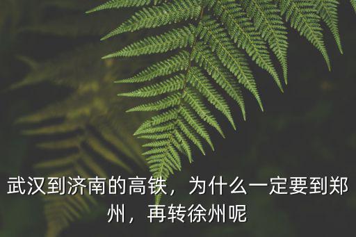 鄭州到武漢怎么轉車,武漢到濟南的高鐵