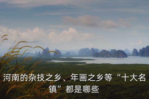 河南的雜技之鄉是哪里,河南的雜技之鄉