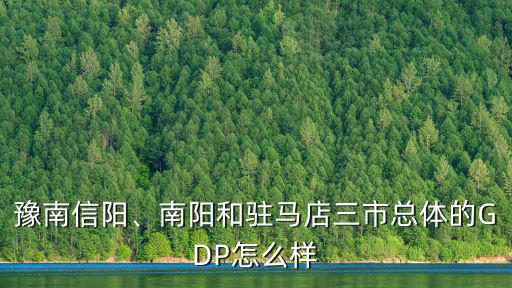 豫南信陽(yáng)、南陽(yáng)和駐馬店三市總體的GDP怎么樣