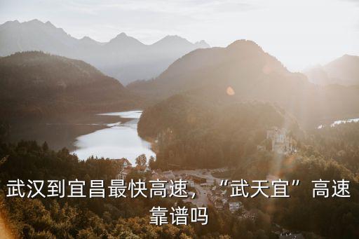 湖北武漢到宜昌高速情況怎么樣,武漢到宜昌最快高速