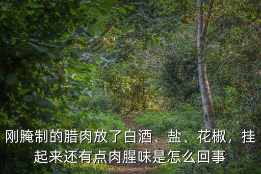 恩施的臘肉怎么做的,湖北恩施的臘肉味道怎么樣