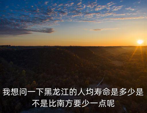 河南的人均壽命是多少,日本人的人均壽命是多少