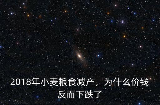 2018年小麥糧食減產，為什么價錢反而下跌了
