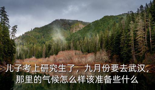 9月份去湖北的天氣怎么樣,那里的氣候怎么樣