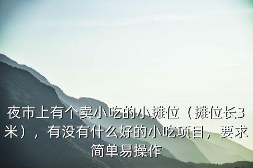 濮陽哪里有小吃攤位啊,濮陽哪里的燴面好吃啊