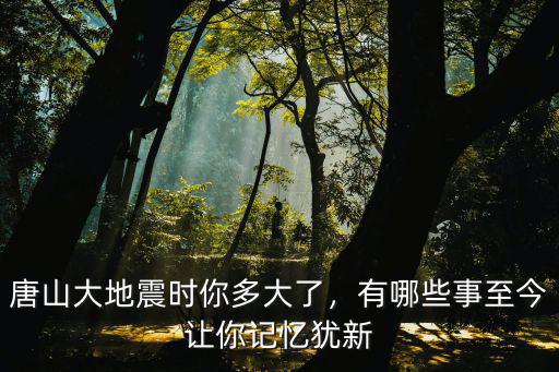 唐山大地震前多少年,1976年發(fā)生的唐山大地震