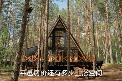 平邑房價還有多少上漲空間