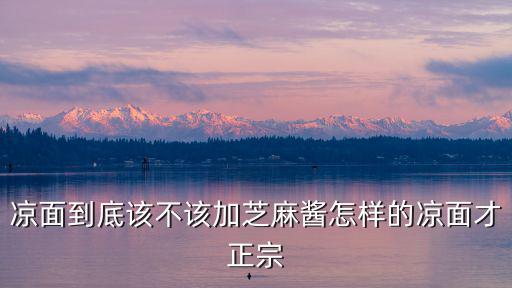 武漢口水涼面芝麻醬怎么調制,麻醬拌涼面怎么做