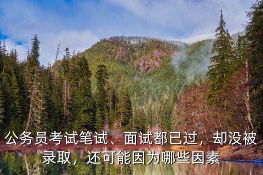 河南省公安公務員考試多少分面試,公務員面試中